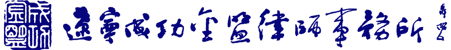 辽宁成功金盟律师事务所