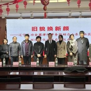 成功金盟·公益|辽宁成功金盟律师事务所助力山东堡社区环境美化项目启动仪式圆满举行